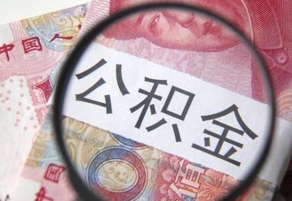 运城异地公积金销户提取流程（异地公积金注销提取）