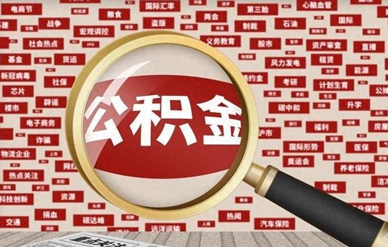 运城找人代取公积金8000可以取吗（代取公积金会被骗吗）